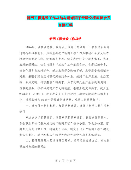 新网工程建设工作总结与新老团干经验交流座谈会发言稿汇编