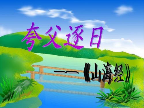 25短文两篇(夸父逐日、共工怒触不周山)