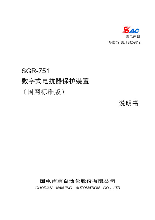 SGR-751数字式电抗器保护装置(国网标准版)说明书