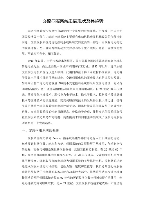交流伺服系统发展现状及其趋势