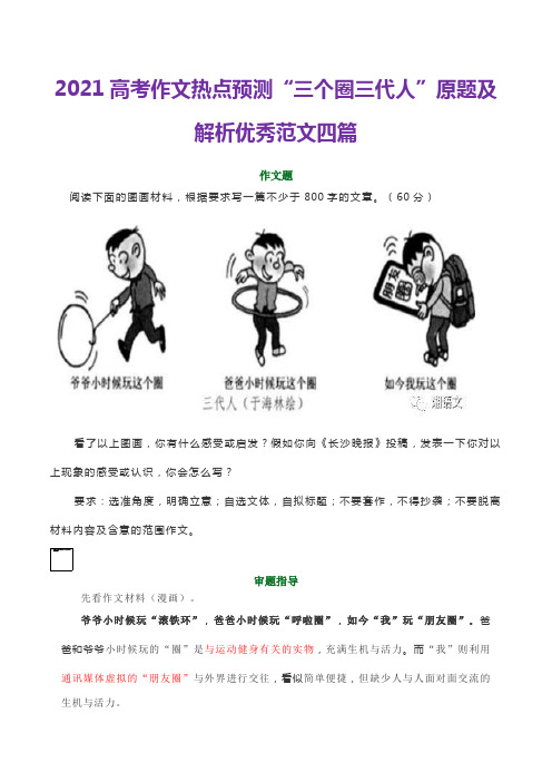 2021高考作文热点预测“三个圈三代人”原题及解析优秀范文四篇