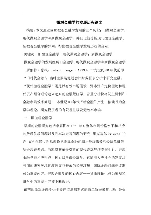 微观金融学的发展历程论文