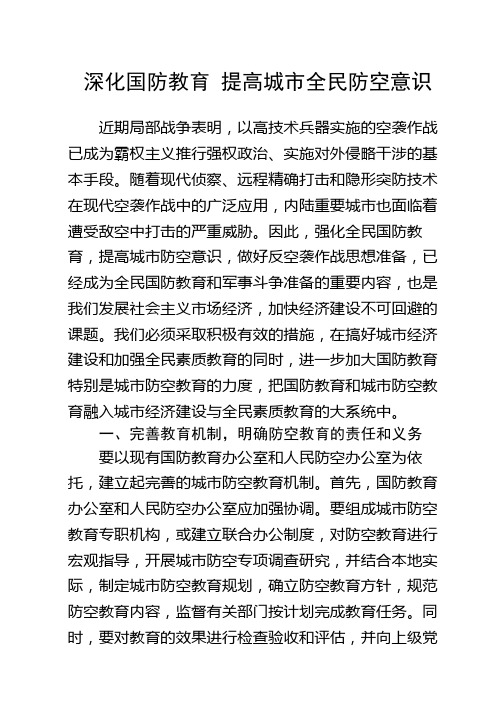 深化国防教育 提高城市全民防空意识