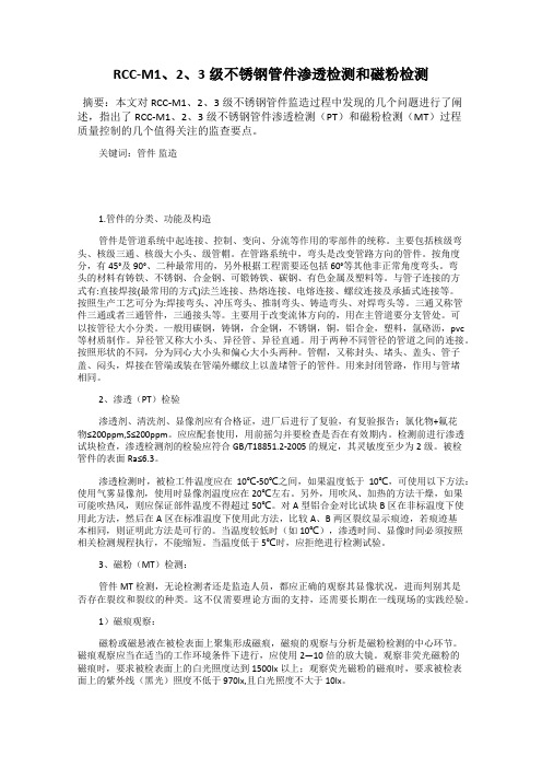 RCC-M1、2、3级不锈钢管件渗透检测和磁粉检测