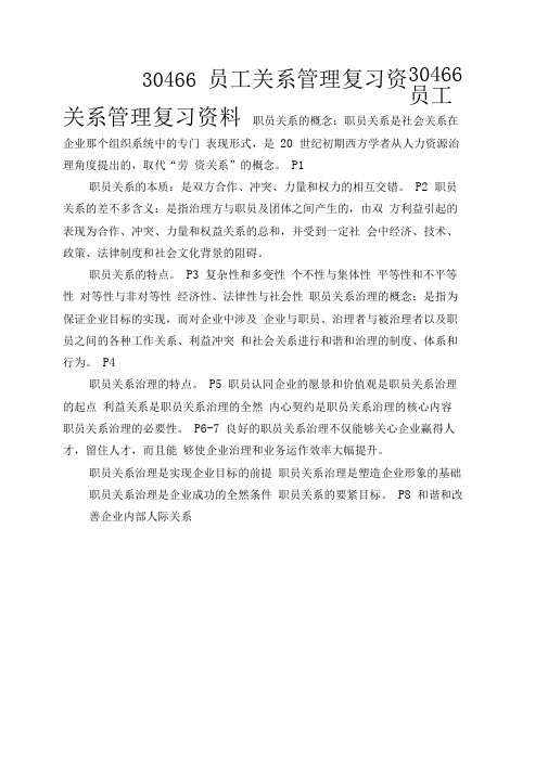 30466员工关系管理复习资料