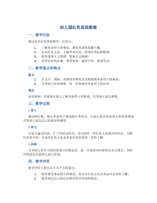 幼儿园红色思政教案