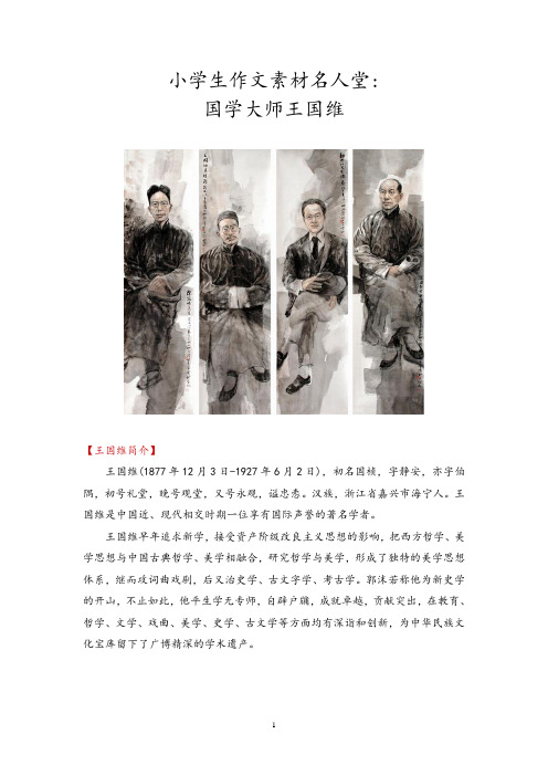 【精品】小学生作文素材名人堂国学大师-王国维