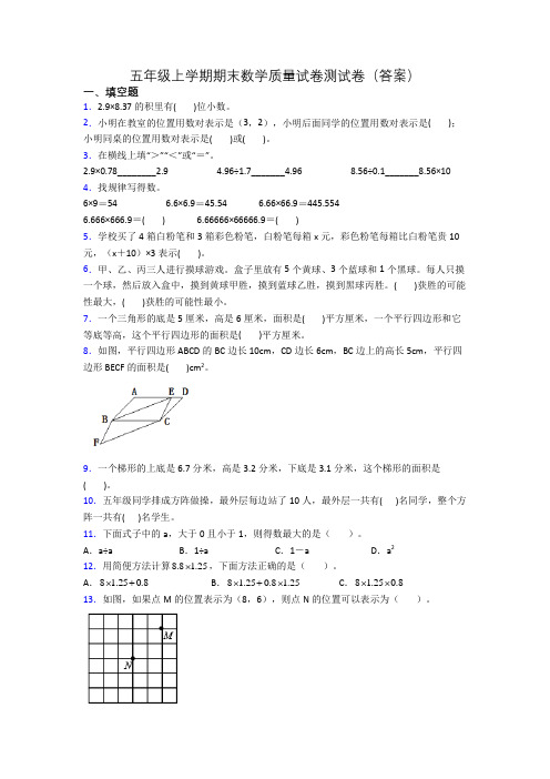 五年级上学期期末数学质量试卷测试卷(答案)