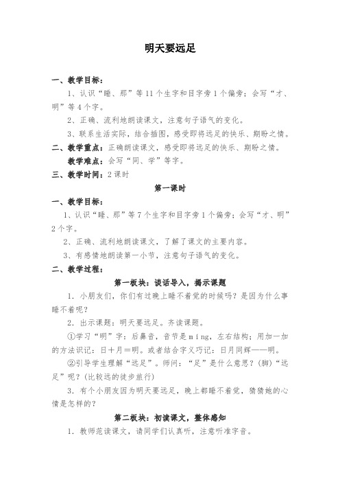 部编版小学语文明天要远足公开课精选教案教学设计