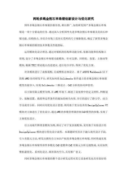 两轮多绳金刚石串珠锯创新设计与优化研究