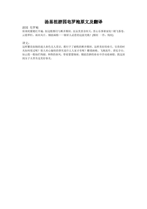 汤显祖游园皂罗袍原文及翻译