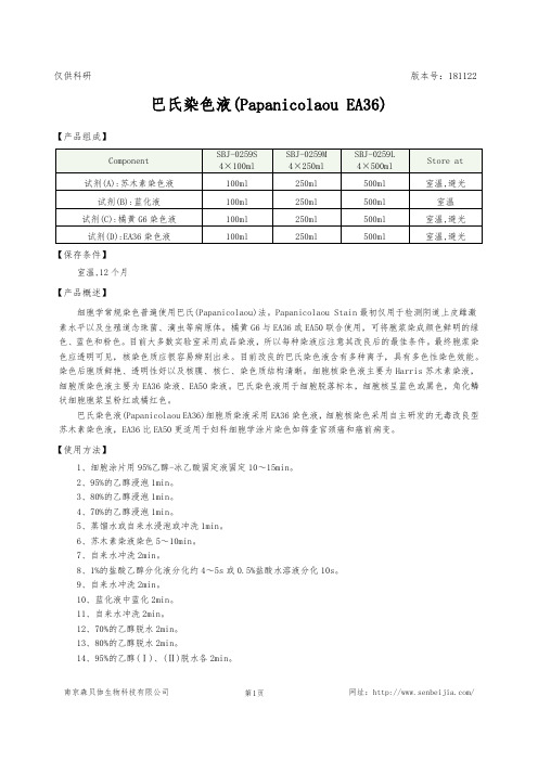 巴氏染色液(Papanicolaou EA36)