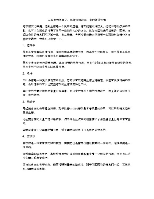这些食物很常见,都是控糖能手,有的还被扔掉