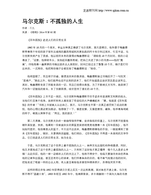 马尔克斯：不孤独的人生