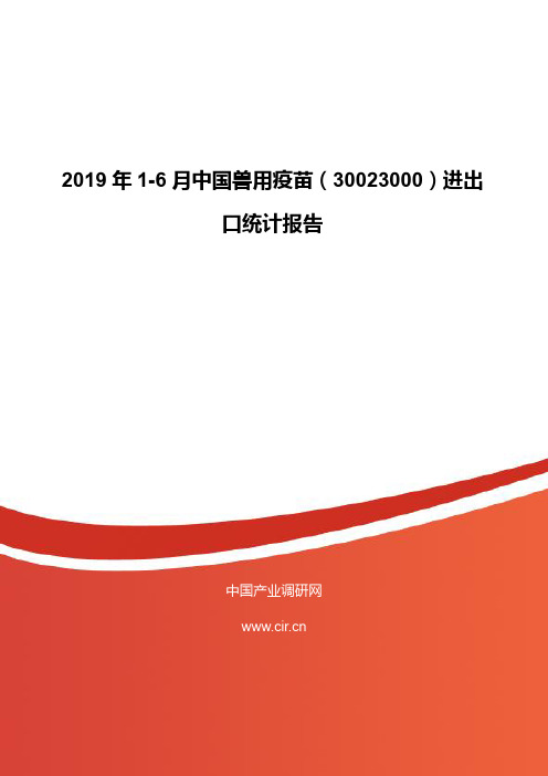 2019年1-6月中国兽用疫苗(30023000)进出口统计报告