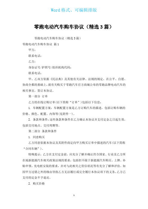 零跑电动汽车购车协议(汇编3篇)