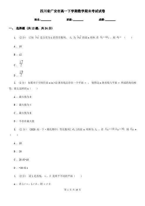 四川省广安市高一下学期数学期末考试试卷