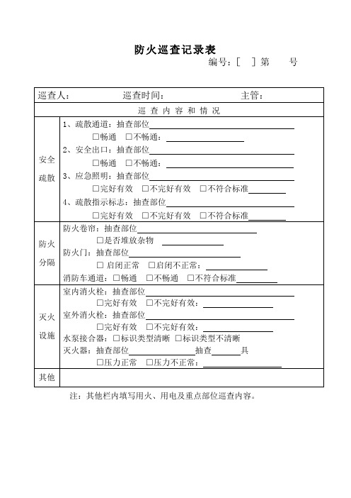 防火巡查记录表
