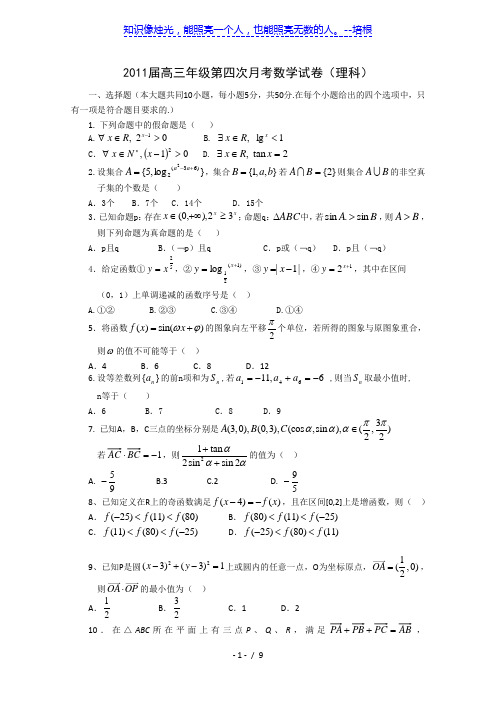 2011届高三年级第四次月考数学试卷(理科)