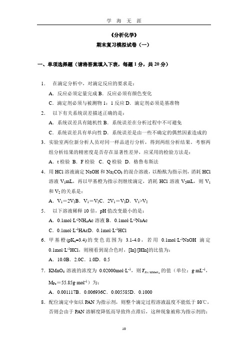 分析化学期末复习模拟试卷(二)及答案(2020年九月整理).doc