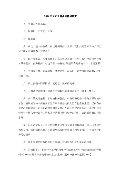 2014公司元旦晚会主持词范文