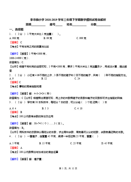 李市镇小学2018-2019学年三年级下学期数学模拟试卷含解析(1)