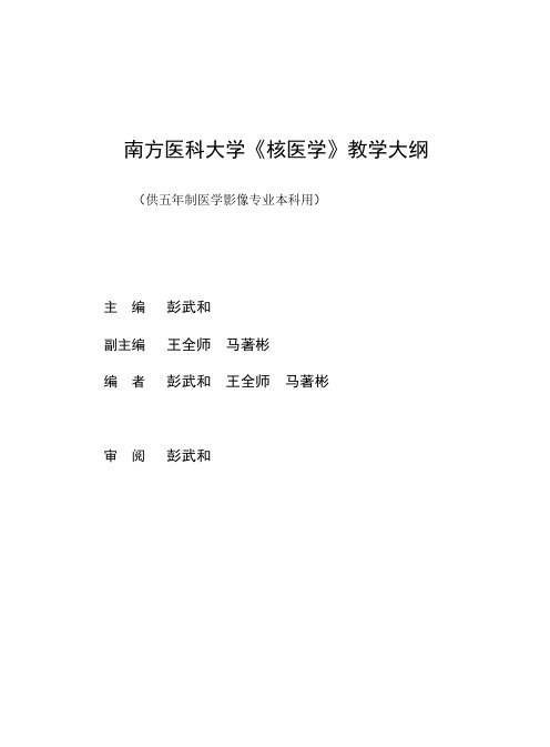 南方医科大学《核医学》教学大纲