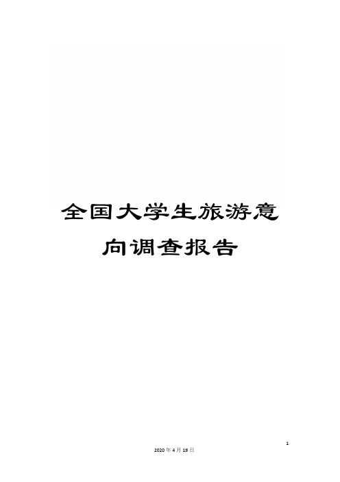 全国大学生旅游意向调查报告
