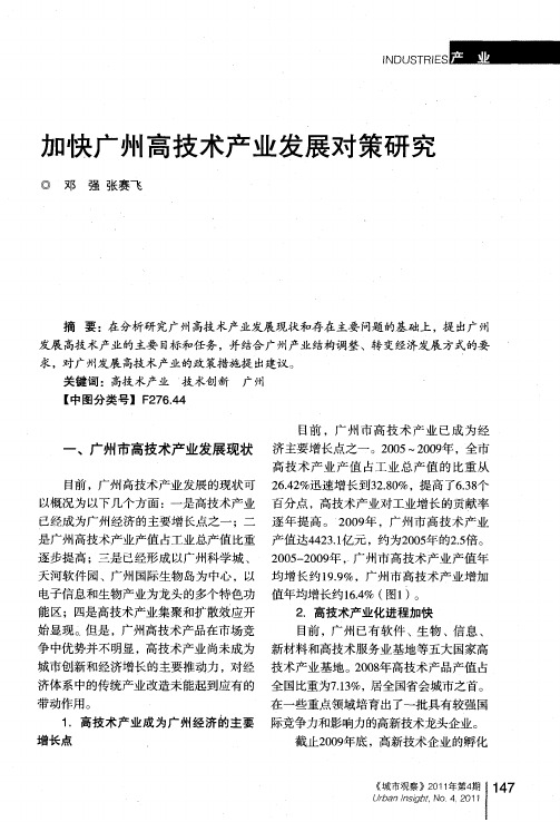 加快广州高技术产业发展对策研究