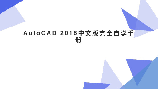 AutoCAD 2016中文版完全自学手册