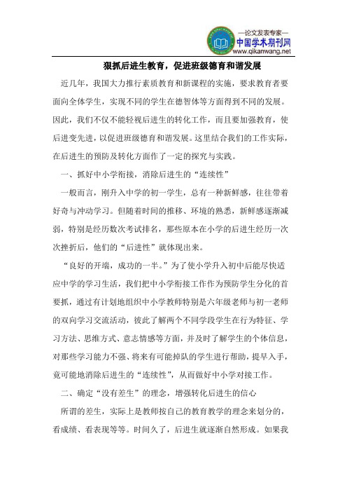 狠抓后进生教育,促进班级德育和谐发展