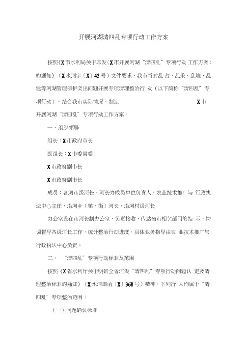 开展河湖清四乱专项行动工作方案(最新)