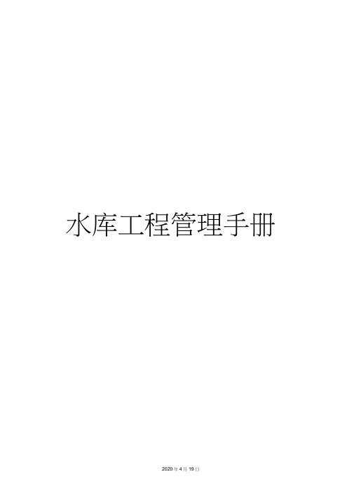 水库工程管理手册