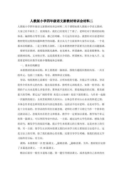人教版小学四年级语文新教材培训会材料二