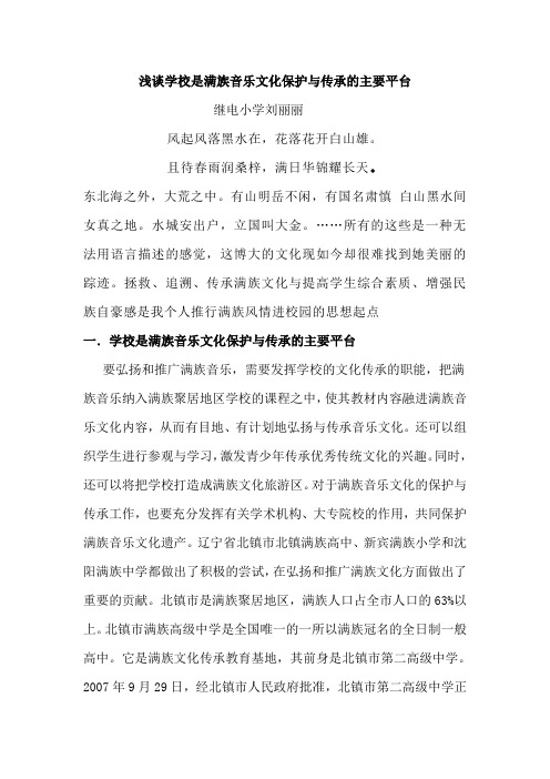 学校是满族音乐文化保护与传承的主要平台  1刘丽丽