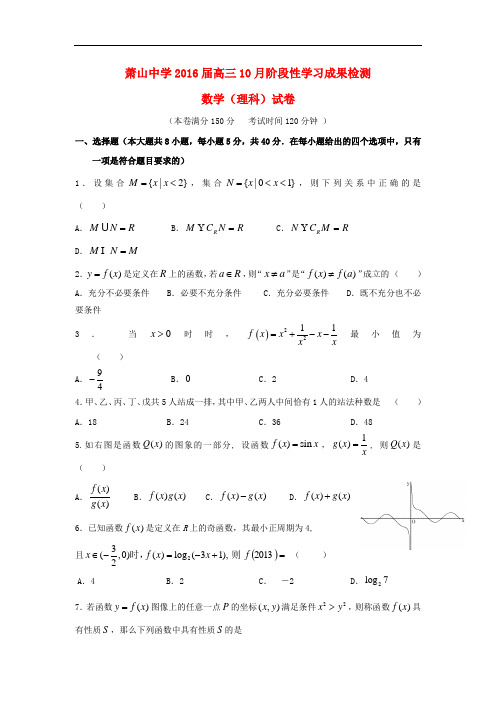 浙江省萧山中学高三数学10月阶段性学习成果检测试题 