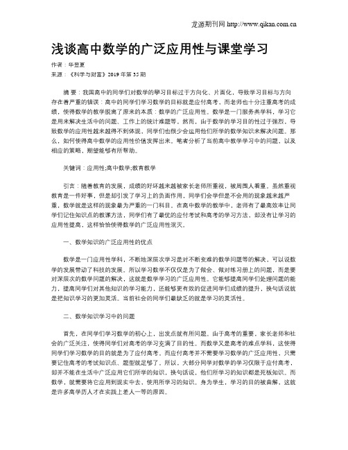 浅谈高中数学的广泛应用性与课堂学习