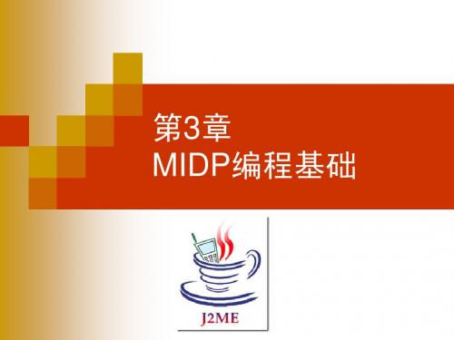 第3章 MIDP编程基础