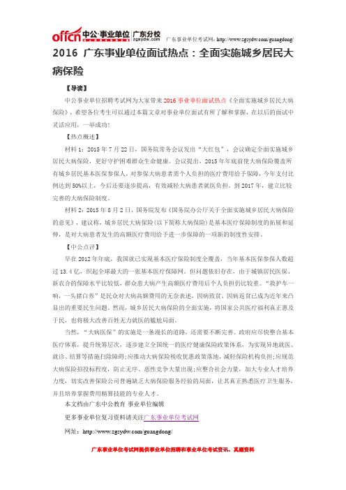 2016广东事业单位面试热点：全面实施城乡居民大病保险