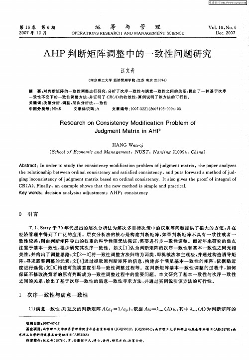 AHP判断矩阵调整中的一致性问题研究