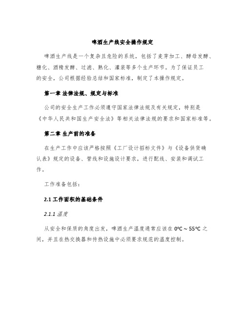 啤酒生产线安全操作规定