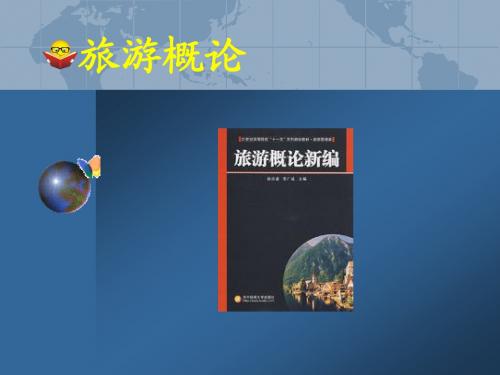 第七章——旅游产品