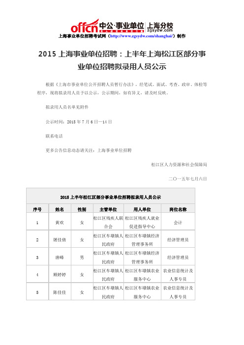 2015上海事业单位招聘：上半年上海松江区部分事业单位招聘拟录用人员公示