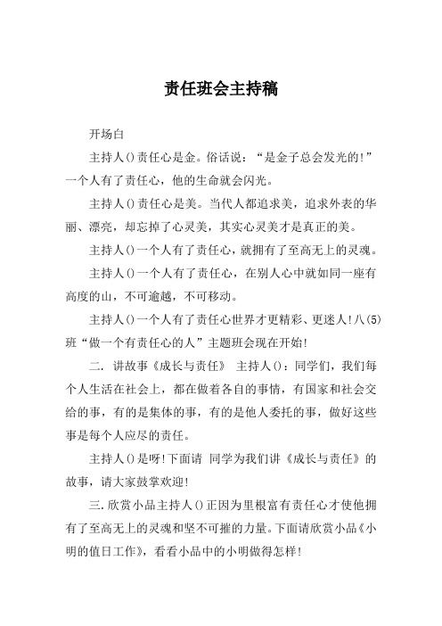 责任班会主持稿
