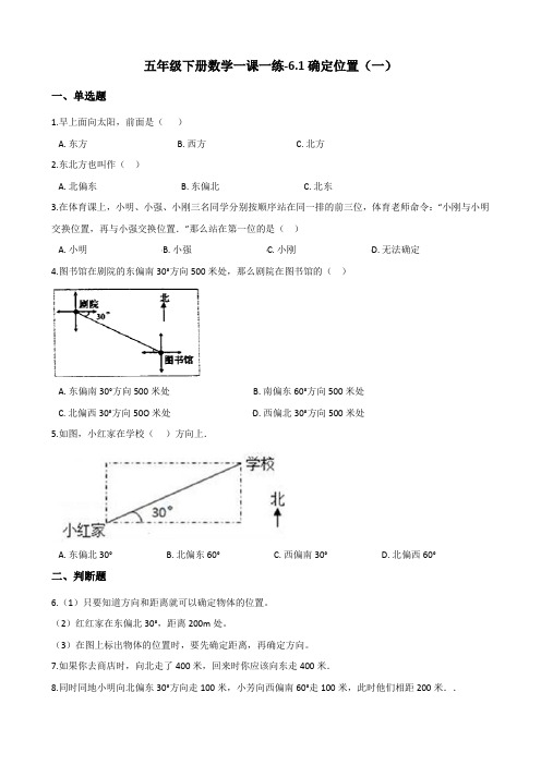 五年级下册数学试题-6.1确定位置(一) 北师大版(含答案)