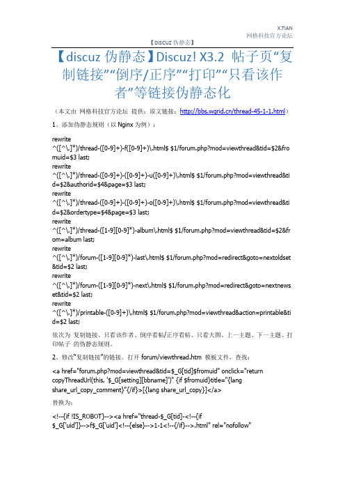 discuz!3.2伪静态(四)