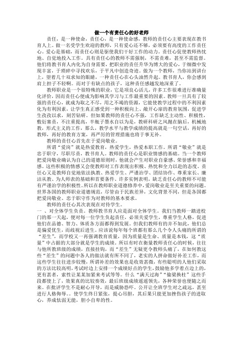 做一个有责任心的好老师