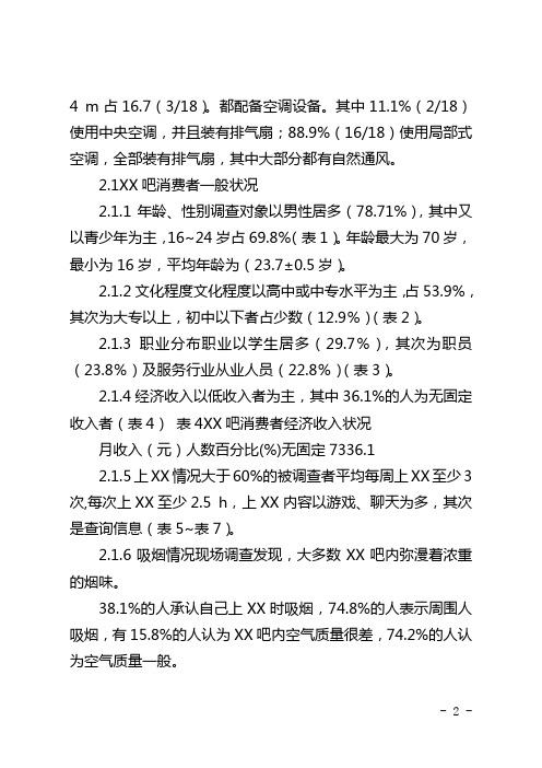 上海市黄浦区公共网吧消费者状况调查(全文)