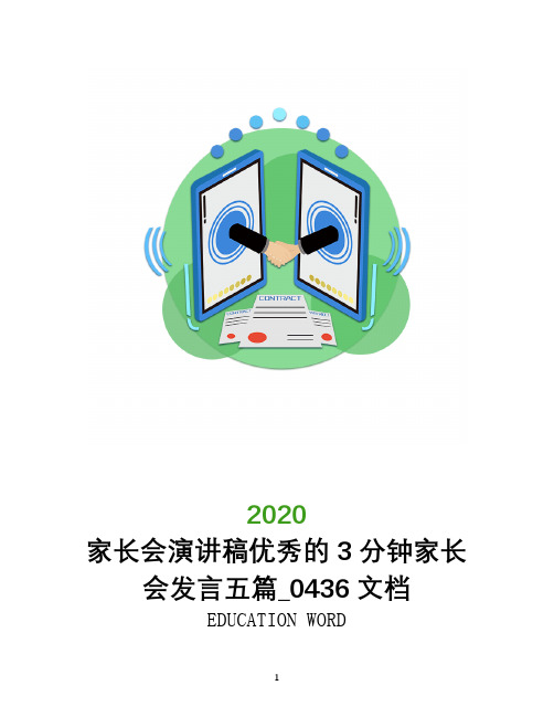 家长会演讲稿优秀的3分钟家长会发言五篇_0436文档