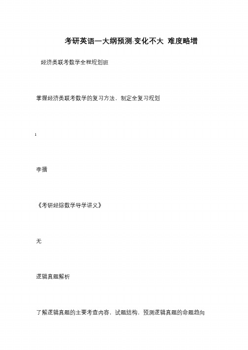 考研英语一大纲预测-变化不大 难度略增